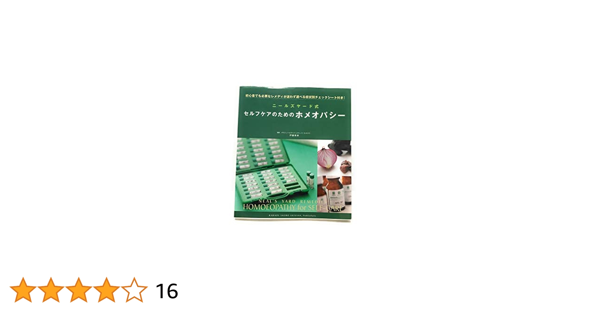 Amazon.co.jp: ニールズヤード式セルフケアのためのホメオパシー
